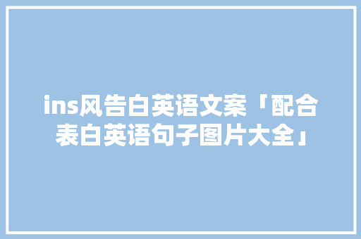 ins风告白英语文案「配合表白英语句子图片大全」 ins风告白英语文案「配合表白英语句子图片大全」 土味情话
