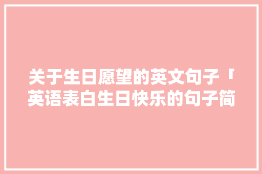 关于生日愿望的英文句子「英语表白生日快乐的句子简短」