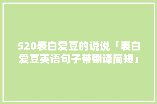 520表白爱豆的说说「表白爱豆英语句子带翻译简短」 520表白爱豆的说说「表白爱豆英语句子带翻译简短」 土味情话