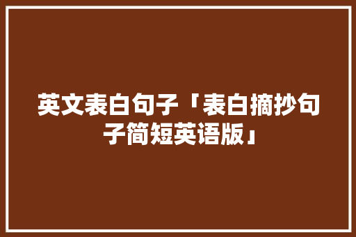 英文表白句子「表白摘抄句子简短英语版」