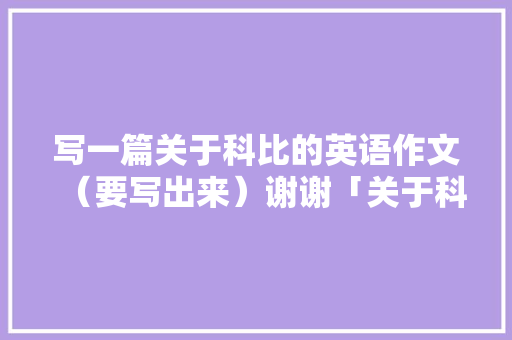 写一篇关于科比的英语作文（要写出来）谢谢「关于科比的表白句子英语版」 写一篇关于科比的英语作文（要写出来）谢谢「关于科比的表白句子英语版」 土味情话