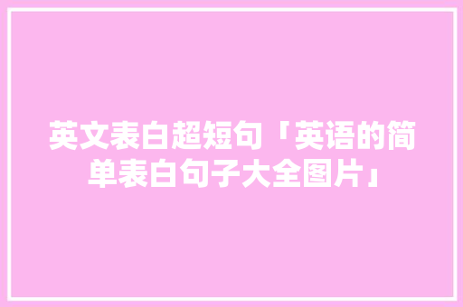 英文表白超短句「英语的简单表白句子大全图片」 英文表白超短句「英语的简单表白句子大全图片」 聊天话题