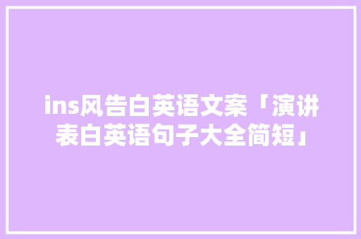 ins风告白英语文案「演讲表白英语句子大全简短」 ins风告白英语文案「演讲表白英语句子大全简短」 撩妹套路