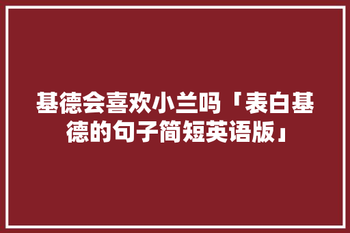 基德会喜欢小兰吗「表白基德的句子简短英语版」