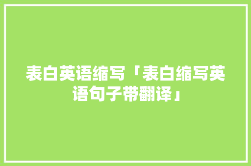 表白英语缩写「表白缩写英语句子带翻译」 表白英语缩写「表白缩写英语句子带翻译」 聊天话题