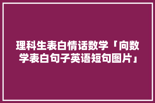 理科生表白情话数学「向数学表白句子英语短句图片」