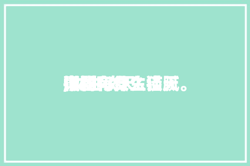 赢利话题和女生谈天,女生谈天挣钱有什么猫腻。 聊天话题