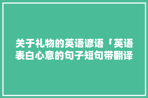 关于礼物的英语谚语「英语表白心意的句子短句带翻译」