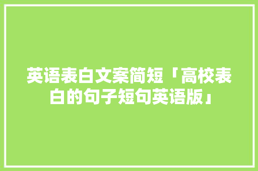 英语表白文案简短「高校表白的句子短句英语版」 英语表白文案简短「高校表白的句子短句英语版」 恋爱技巧