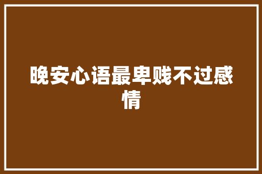 拉夫罗夫年龄「表白普京的句子简短英语版」 拉夫罗夫年龄「表白普京的句子简短英语版」 土味情话