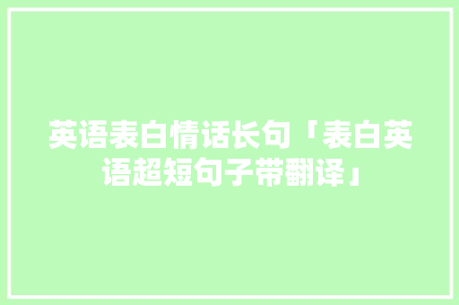 英语表白情话长句「表白英语超短句子带翻译」