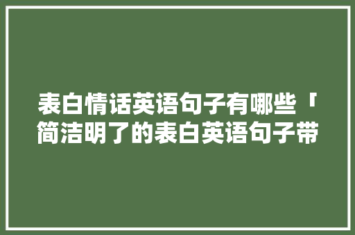 表白情话英语句子有哪些「简洁明了的表白英语句子带翻译」 表白情话英语句子有哪些「简洁明了的表白英语句子带翻译」 聊天话题