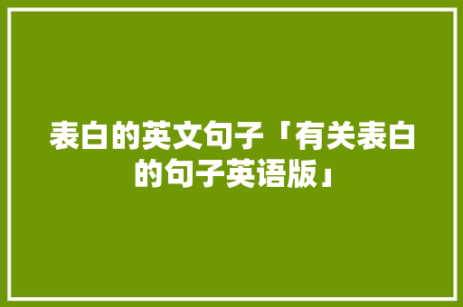 表白的英文句子「有关表白的句子英语版」 表白的英文句子「有关表白的句子英语版」 表白句子