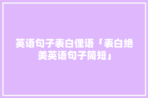 英语句子表白俚语「表白绝美英语句子简短」