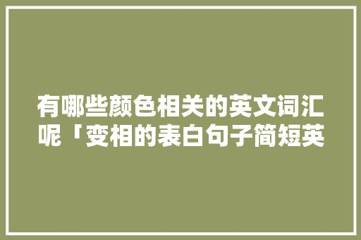 有哪些颜色相关的英文词汇呢「变相的表白句子简短英语版」