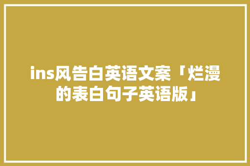 ins风告白英语文案「烂漫的表白句子英语版」 ins风告白英语文案「烂漫的表白句子英语版」 撩妹套路