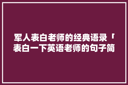 军人表白老师的经典语录「表白一下英语老师的句子简短」