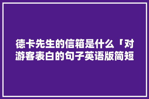 德卡先生的信箱是什么「对游客表白的句子英语版简短」