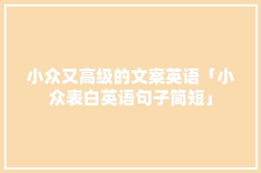 小众又高级的文案英语「小众表白英语句子简短」 小众又高级的文案英语「小众表白英语句子简短」 表白句子