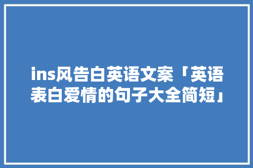 ins风告白英语文案「英语表白爱情的句子大全简短」 ins风告白英语文案「英语表白爱情的句子大全简短」 土味情话