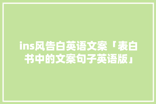ins风告白英语文案「表白书中的文案句子英语版」 ins风告白英语文案「表白书中的文案句子英语版」 恋爱技巧