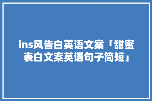 ins风告白英语文案「甜蜜表白文案英语句子简短」 ins风告白英语文案「甜蜜表白文案英语句子简短」 表白句子
