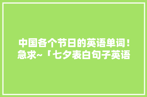 中国各个节日的英语单词！急求~「七夕表白句子英语简短版图片」