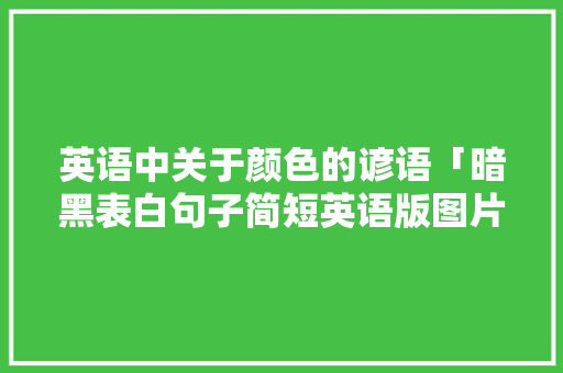 英语中关于颜色的谚语「暗黑表白句子简短英语版图片」 英语中关于颜色的谚语「暗黑表白句子简短英语版图片」 表白句子