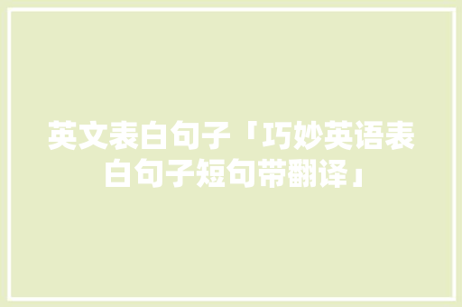 英文表白句子「巧妙英语表白句子短句带翻译」 英文表白句子「巧妙英语表白句子短句带翻译」 恋爱技巧