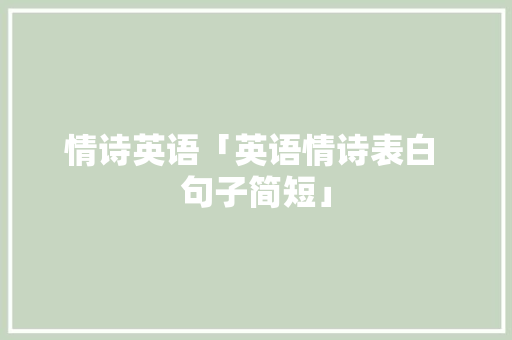 情诗英语「英语情诗表白 句子简短」