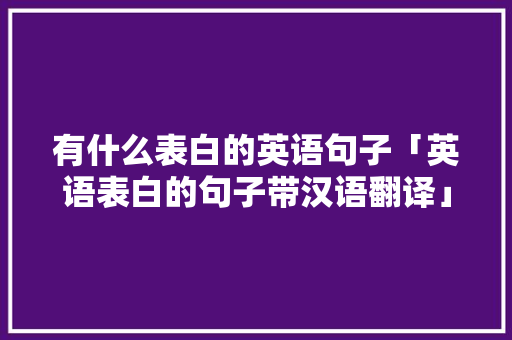 有什么表白的英语句子「英语表白的句子带汉语翻译」