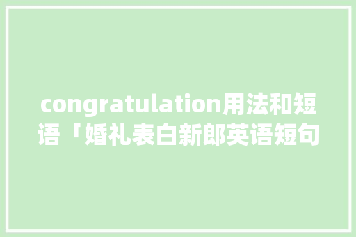 congratulation用法和短语「婚礼表白新郎英语短句子简短」