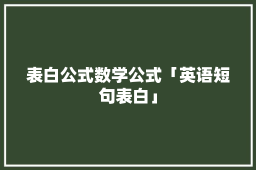 表白公式数学公式「英语短句表白」