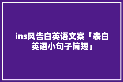 ins风告白英语文案「表白英语小句子简短」 表白句子