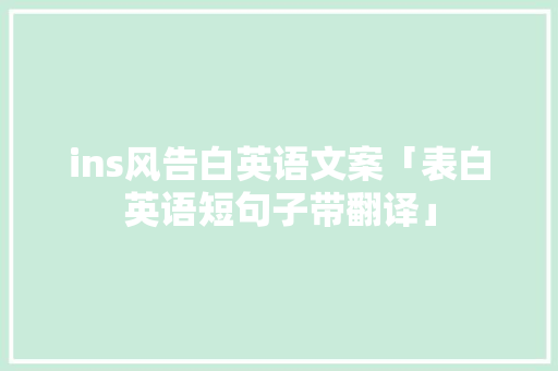 ins风告白英语文案「表白英语短句子带翻译」 ins风告白英语文案「表白英语短句子带翻译」 恋爱技巧
