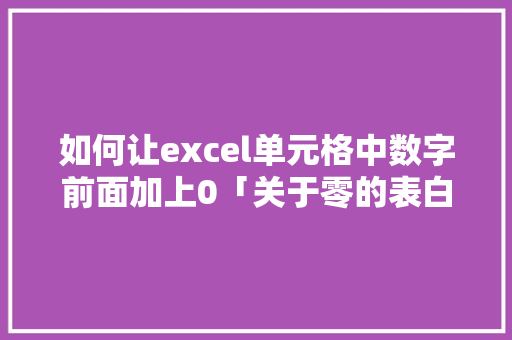 如何让excel单元格中数字前面加上0「关于零的表白句子英语带翻译」 如何让excel单元格中数字前面加上0「关于零的表白句子英语带翻译」 表白句子