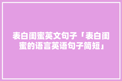 表白闺蜜英文句子「表白闺蜜的语言英语句子简短」 撩妹套路
