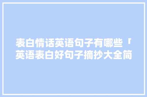 表白情话英语句子有哪些「英语表白好句子摘抄大全简短」 表白情话英语句子有哪些「英语表白好句子摘抄大全简短」 恋爱技巧