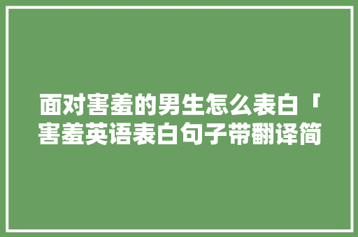 面对害羞的男生怎么表白「害羞英语表白句子带翻译简短」