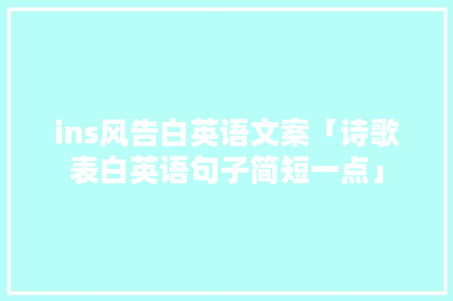ins风告白英语文案「诗歌表白英语句子简短一点」 ins风告白英语文案「诗歌表白英语句子简短一点」 表白句子