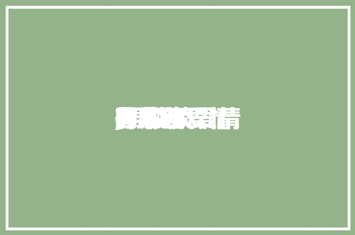 男儿谈爱情
的本领
,男儿谈爱情
的本领
有哪些。 恋爱技巧