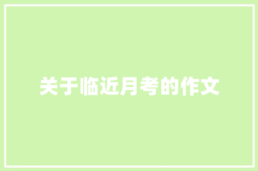 求英文藏头诗,告白用的L Y I L I K E U「简短英语单词表白的句子有哪些」 求英文藏头诗,告白用的L Y I L I K E U「简短英语单词表白的句子有哪些」 土味情话