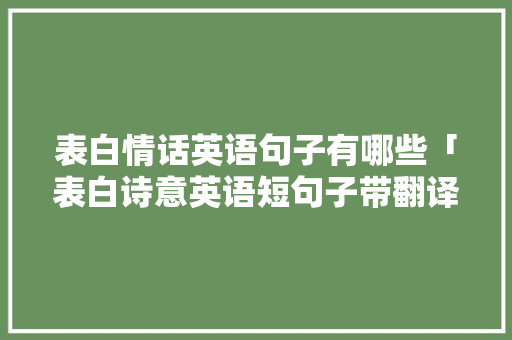 表白情话英语句子有哪些「表白诗意英语短句子带翻译」 表白情话英语句子有哪些「表白诗意英语短句子带翻译」 聊天话题