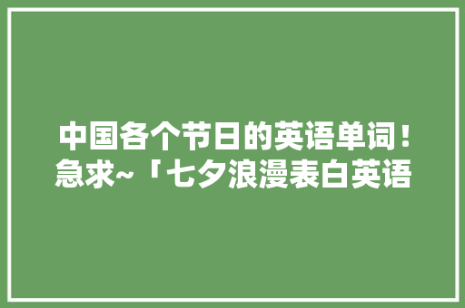 中国各个节日的英语单词！急求~「七夕浪漫表白英语句子简短」