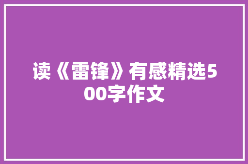 “一起吃喝玩乐的朋友，不一定感情深，可能是各求所需”你怎么看「对滑雪的表白句子英语翻译怎么写」 “一起吃喝玩乐的朋友，不一定感情深，可能是各求所需”你怎么看「对滑雪的表白句子英语翻译怎么写」 聊天话题