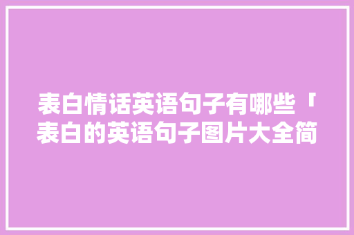 表白情话英语句子有哪些「表白的英语句子图片大全简短」 表白情话英语句子有哪些「表白的英语句子图片大全简短」 撩妹套路