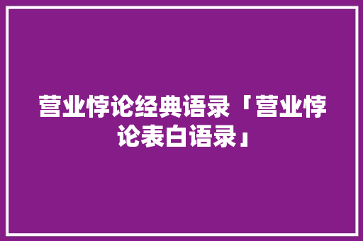 营业悖论经典语录「营业悖论表白语录」 营业悖论经典语录「营业悖论表白语录」 聊天话题