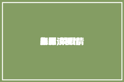 怎样谈爱情
本领
舞蹈,谈爱情
舞蹈讲授
完备
版。 怎样谈爱情
本领
舞蹈,谈爱情
舞蹈讲授
完备
版。 恋爱技巧