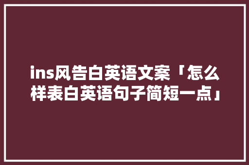 ins风告白英语文案「怎么样表白英语句子简短一点」 ins风告白英语文案「怎么样表白英语句子简短一点」 撩妹套路