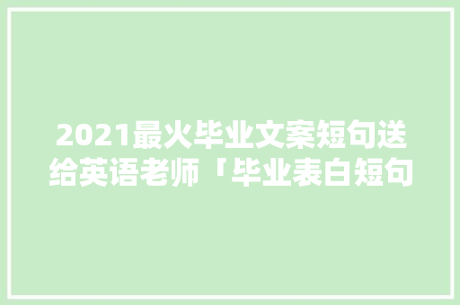 2021最火毕业文案短句送给英语老师「毕业表白短句子英语版」